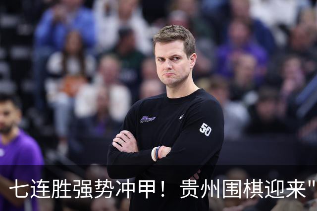 七连胜强势冲甲！贵州围棋迎来"双花并蒂"新局面