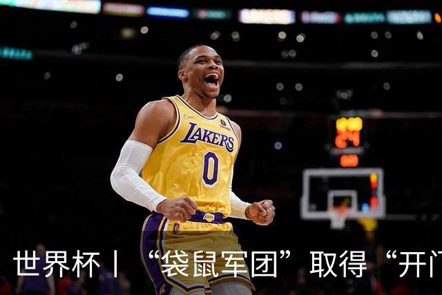 世界杯丨“袋鼠军团”取得“开门红”