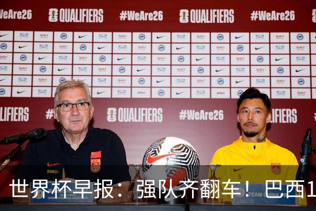 世界杯早报：强队齐翻车！巴西1-1平摩洛哥 瑞士1-1遭卡塔尔绝平