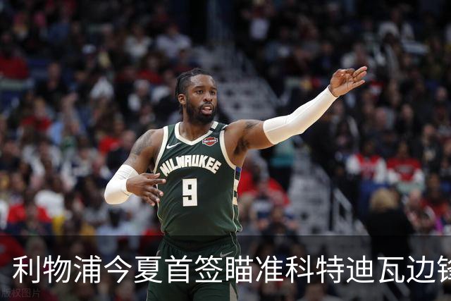 利物浦今夏首签瞄准科特迪瓦边锋 世界杯完爆枪手铁卫！
