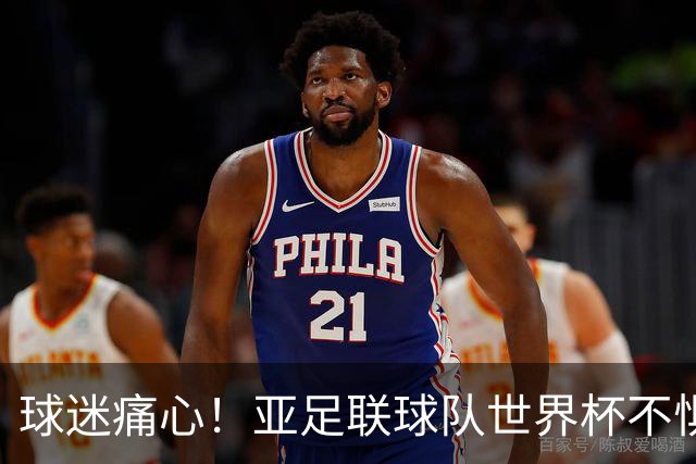 球迷痛心！亚足联球队世界杯不惧欧洲强敌 国足都赢不了泰国