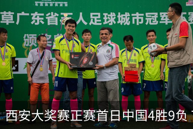 西安大奖赛正赛首日中国4胜9负 TOP16种子3人出局