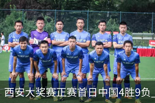 西安大奖赛正赛首日中国4胜9负 TOP16种子3人出局